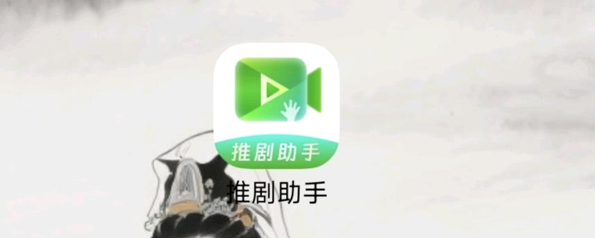 史先生找合伙人提供短剧二创工具推剧助手，助力内容创作者提升平台流量