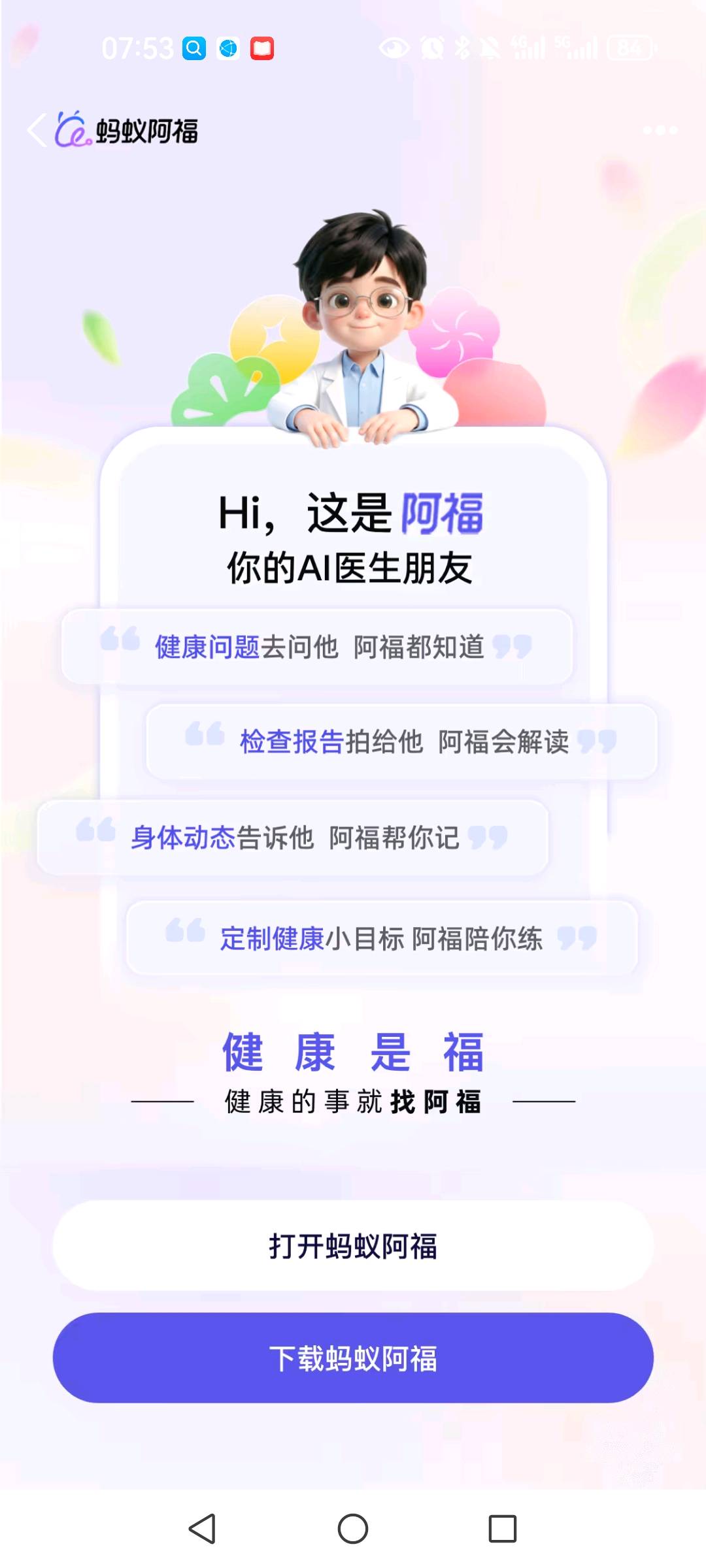 张先生地推项目支付宝app蚂蚁阿福8元一单秒结算