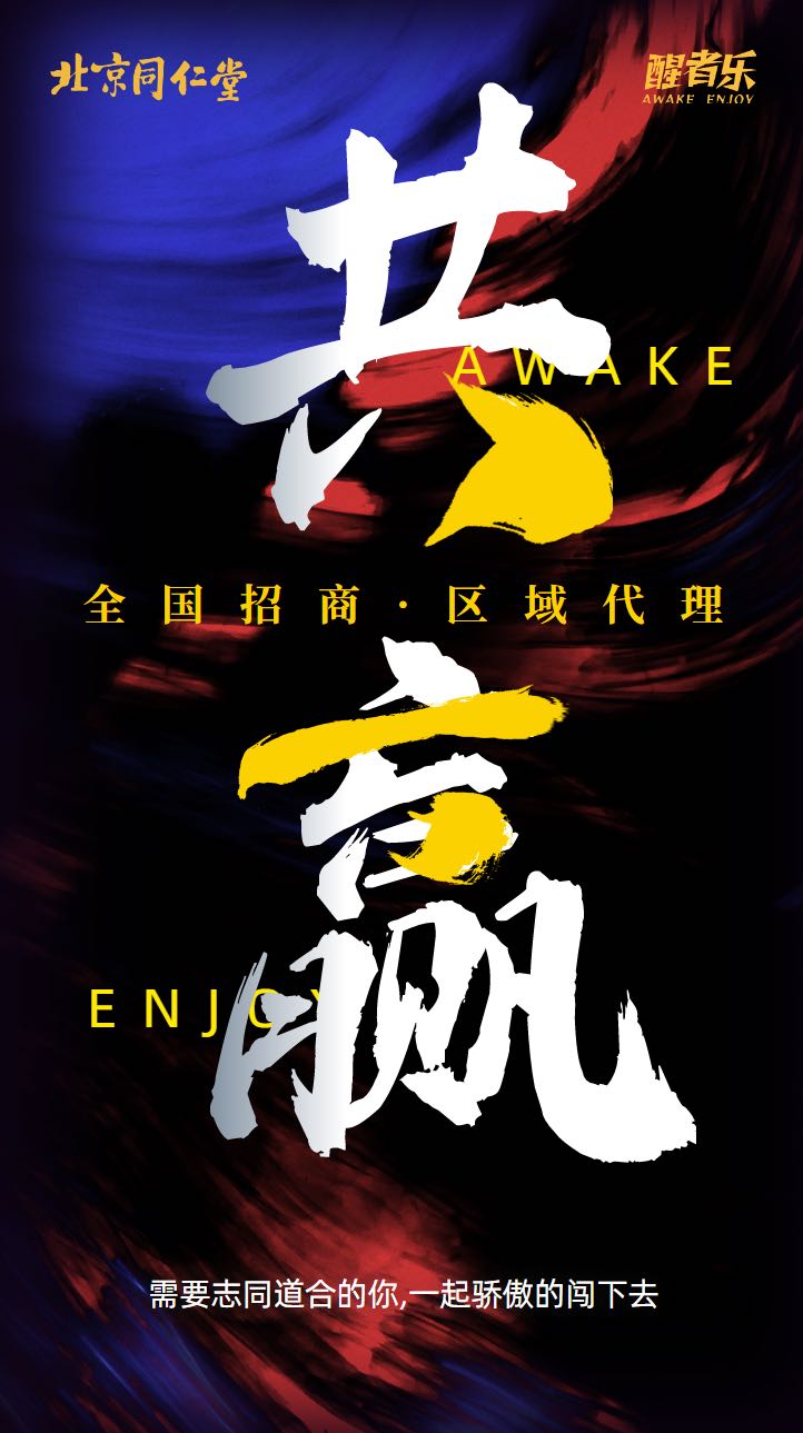 用户_fhO685Di找合伙人北京同仁堂-醒者乐-解酒饮料全国招商