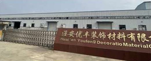 王绪悦品牌货源源头厂家 自有工厂 生产自粘踢脚线和墙板