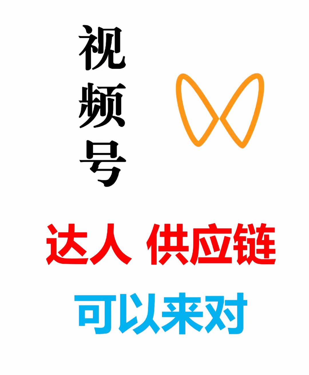 李先生其他供需0成本，不投资，视频号橱窗带货模式，报单人人*