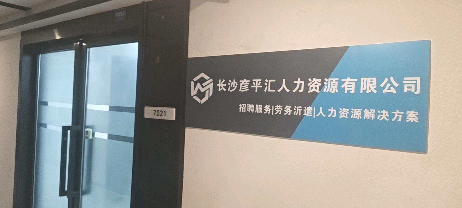 邹杰其他供需湖南长沙 彦平汇员工服务中心 招聘合作伙伴 诚信为本 代理费秒结