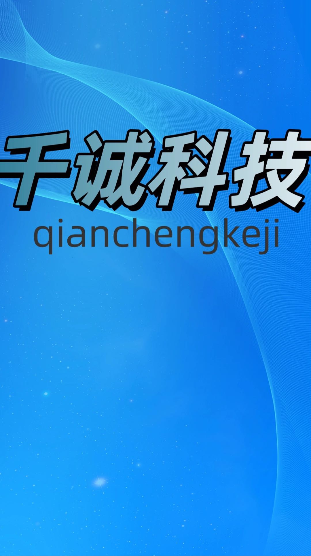 王先生其他供需看广变现，每分享一个用户都可以拿到该用户的管道收益