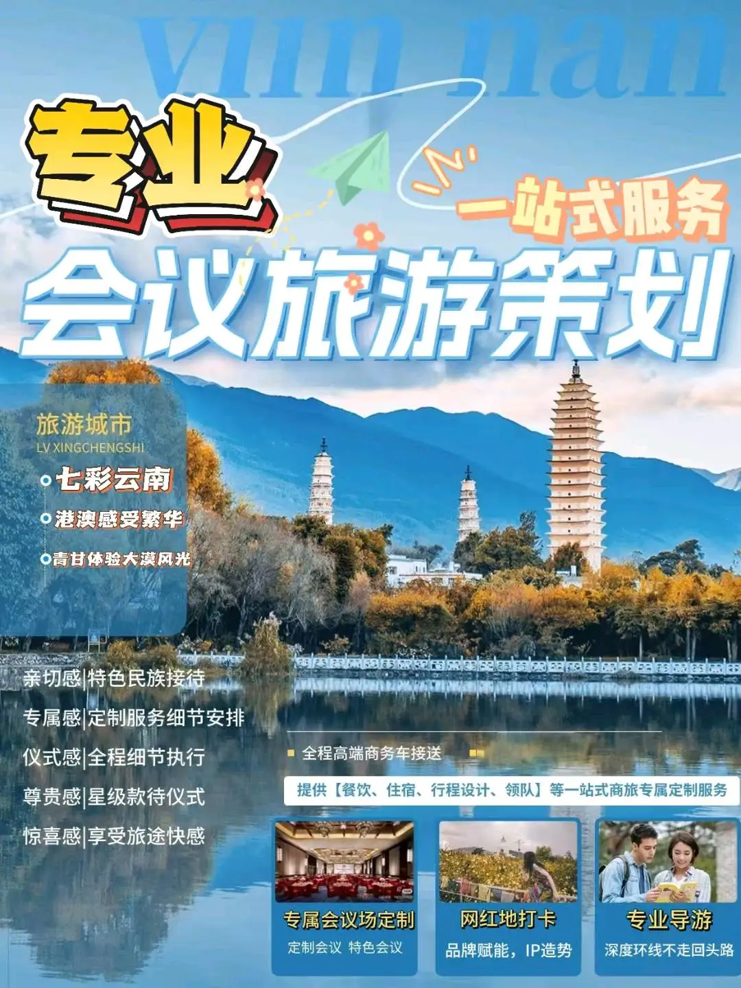 彭先生找合伙人会议会销会奖+文旅 寻渠道合伙人