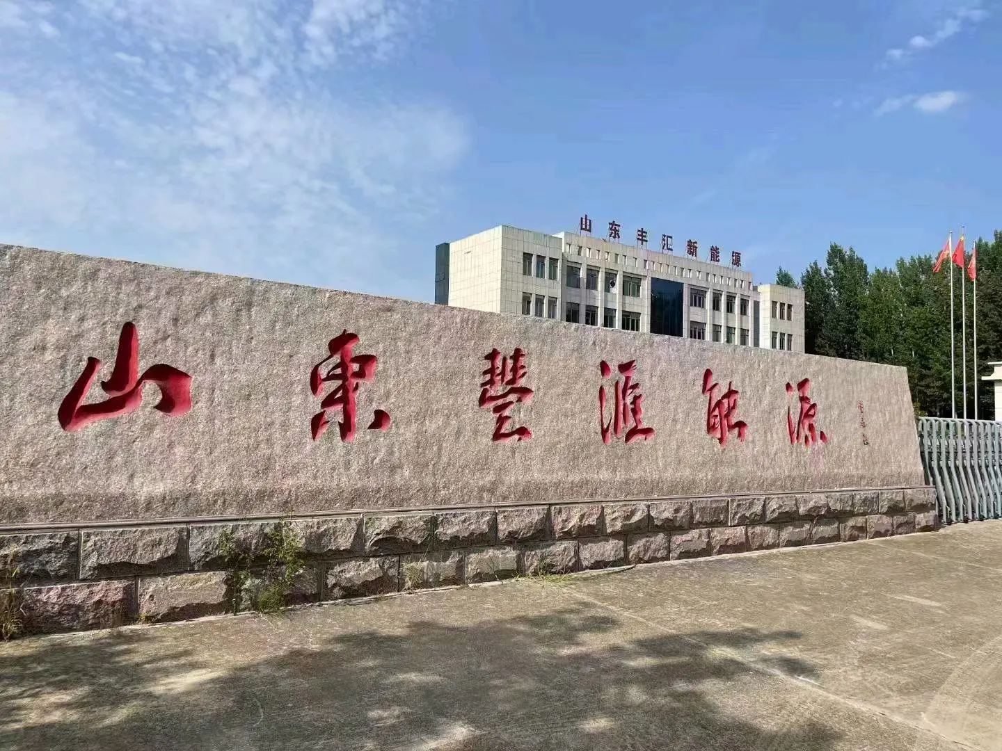 张志浩山东丰汇新能源厨房燃料