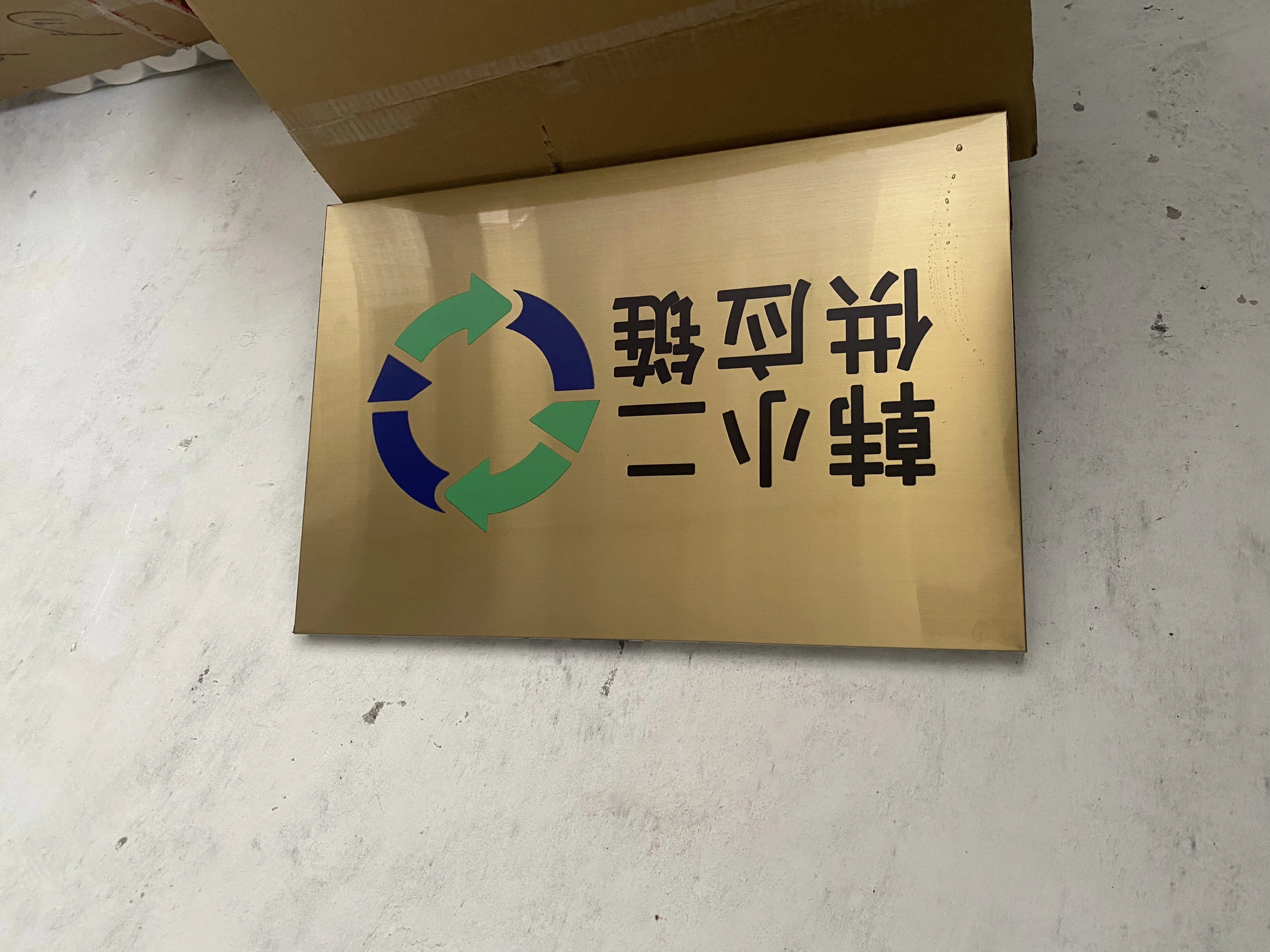 韩先生找合伙人