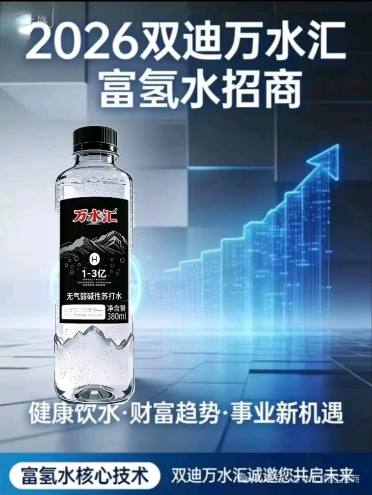 李女士找合伙人双迪万水汇·富氢水 全国诚招城市合伙人