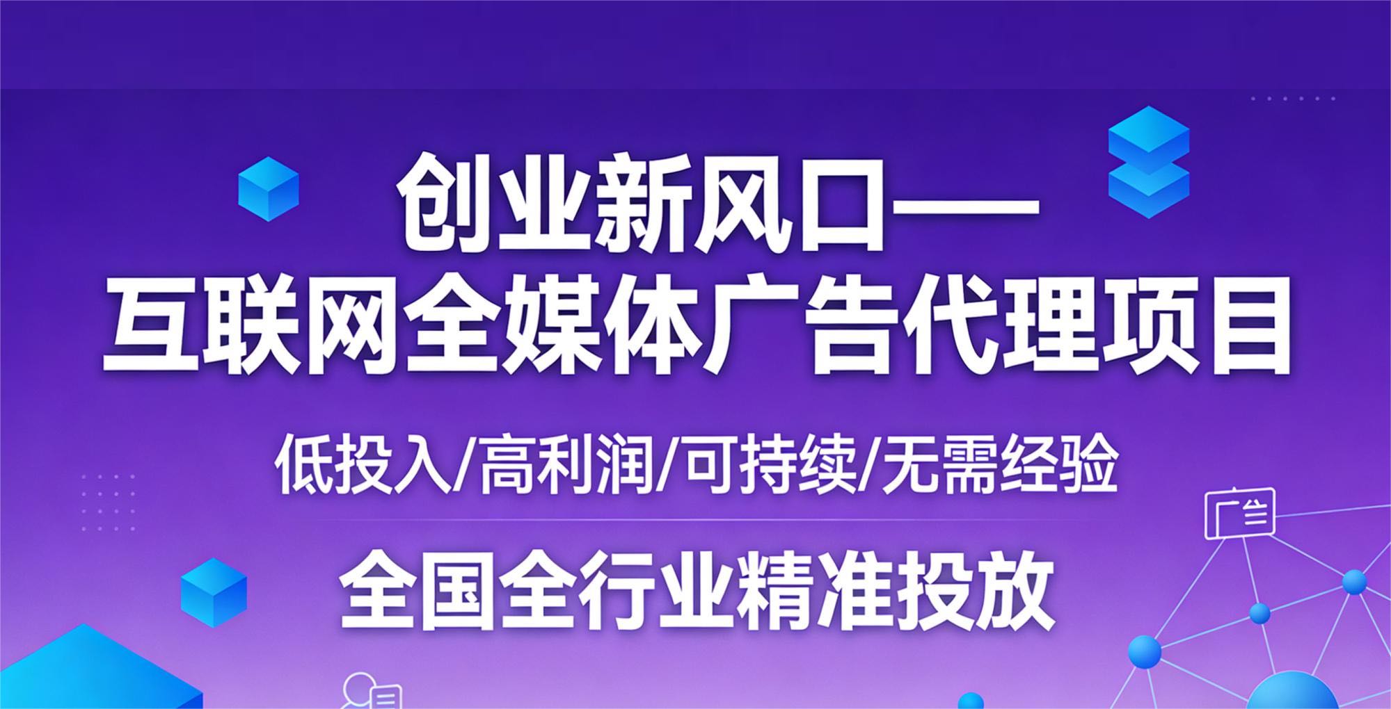 王贻炜零门店+低投入！互联网广告轻资产创业，年入*全国可做！