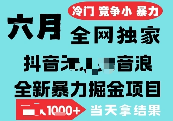 杨芳其他供需6月高爆抖音无人直播音浪掘金项目,轻松进*