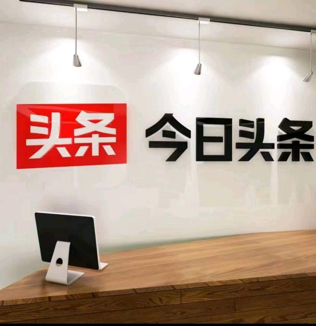 刘先生找合伙人今日头条图文代运营，欢迎有资源大佬一起来做事挣钱