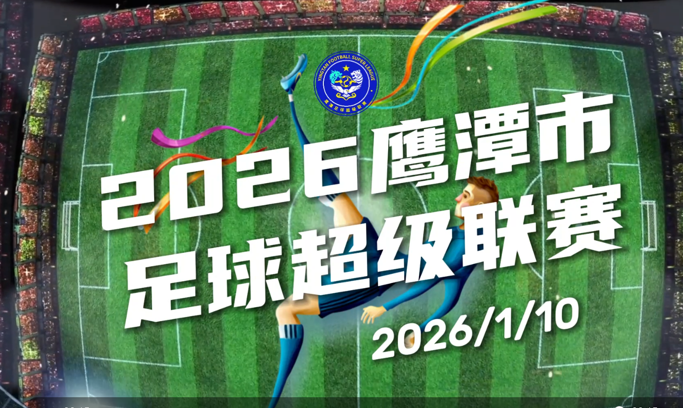 金盛异业合作2026鹰潭市足球超级联赛
（小赣超）冠名招商合作
