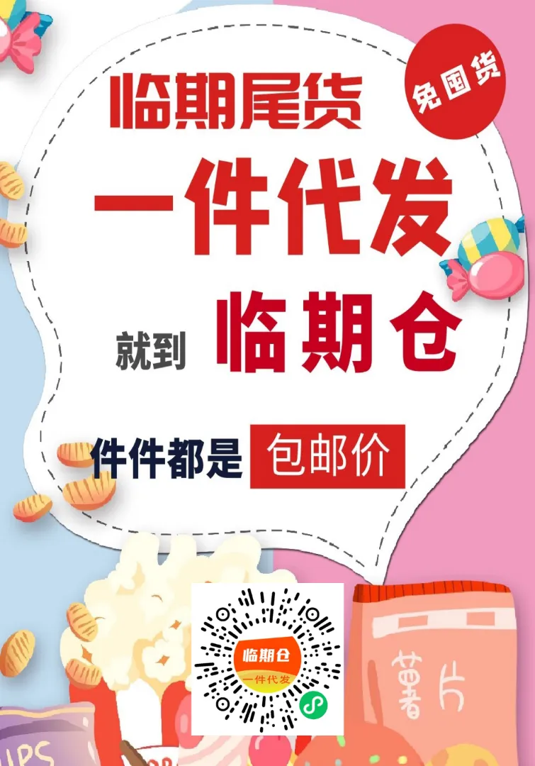 吕先生临期仓0元开店,一键代发,顶流扶持