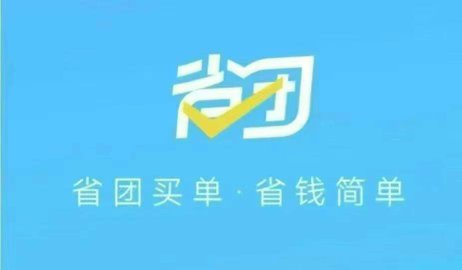 夏绪兵***，无任何试错成本，选择省团生活就是选择管道收益