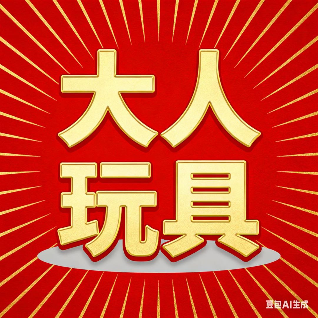 李先生找合伙人大人玩具招代理，一部手机在家创业手把手教你