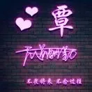 覃显钊
