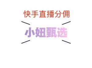 牛先生其他供需快手直播带货分佣新项目，新人也能每天见收益