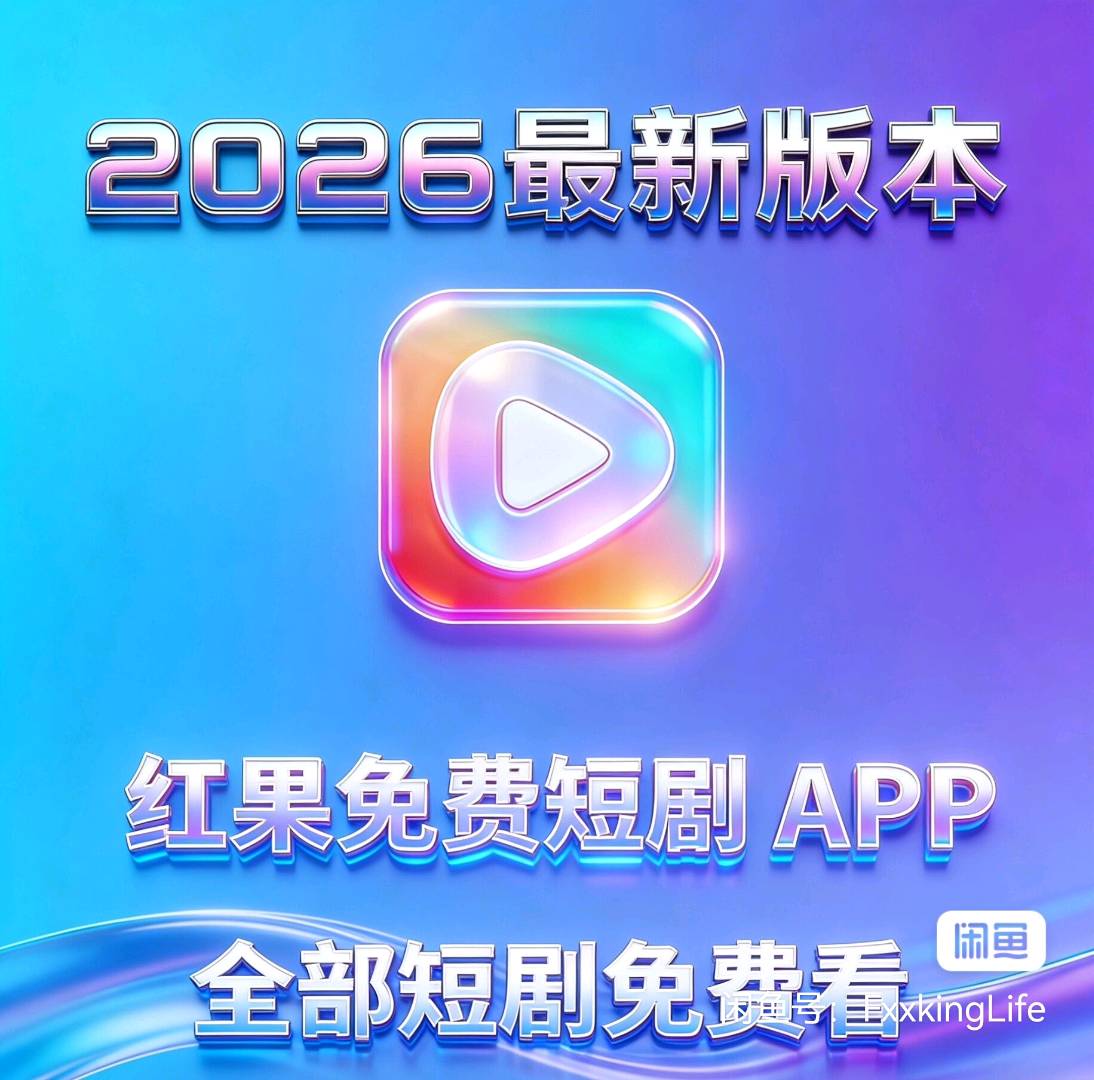 陈浩其他供需红果短剧App拉新