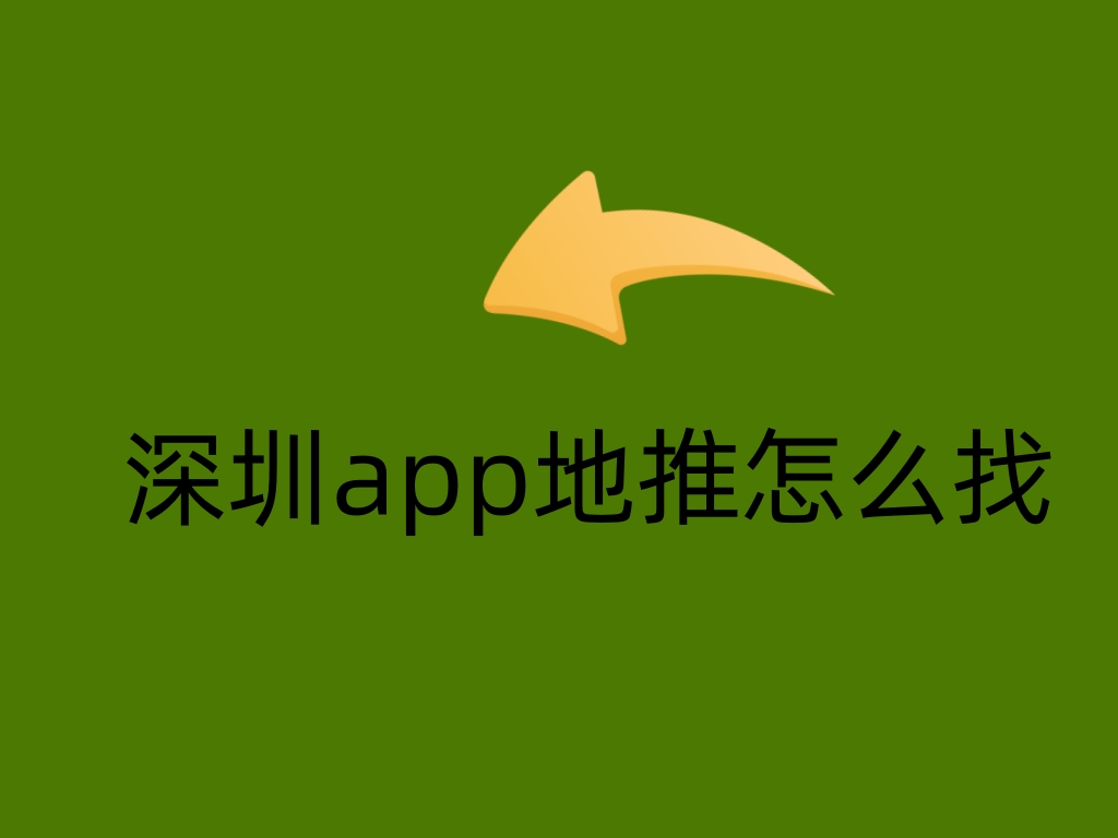 深圳app地推怎么找？有什么渠道吗？