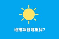 地推项目哪里找？