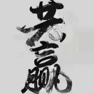 李先生