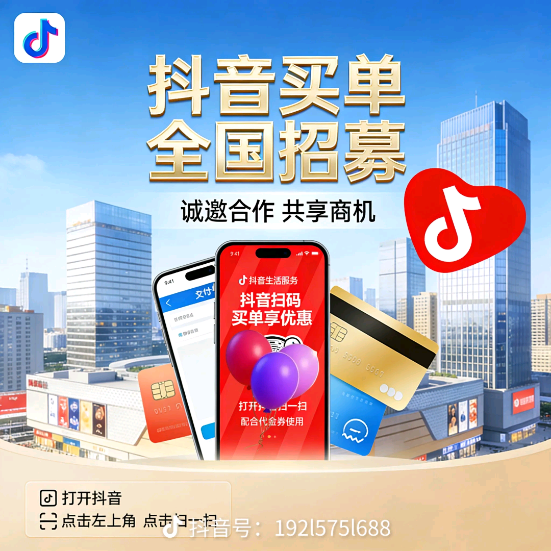 唐先生官方直签抖音支付+扫码点餐，每单0.5元激励，寻资源合伙人