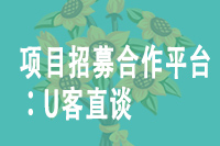 项目招募合作平台：U客直谈