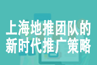 上海地推团队的新时代推广策略