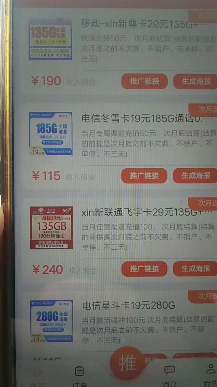 宣先生地推项目三网电话卡推广、280元佣金，授杈直播和视频挂载
