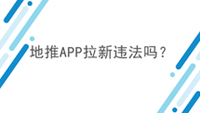 地推APP拉新违法吗？