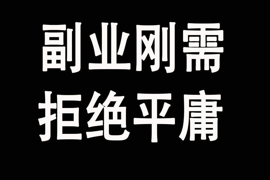刘先生找合伙人