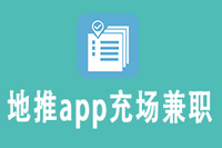 地推app充场兼职