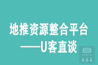 地推资源整合平台——U客直谈