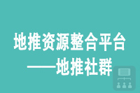 地推资源整合平台——地推社群