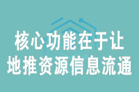 核心功能在于让地推资源信息流通