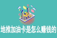 地推加油卡是怎么赚钱的