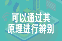 可以通过其原理进行辨别