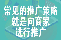 常见的推广策略就是向商家进行推广