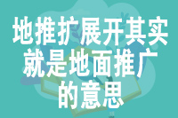 地推扩展开其实就是地面推广的意思