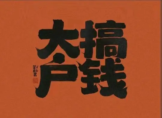 常先生