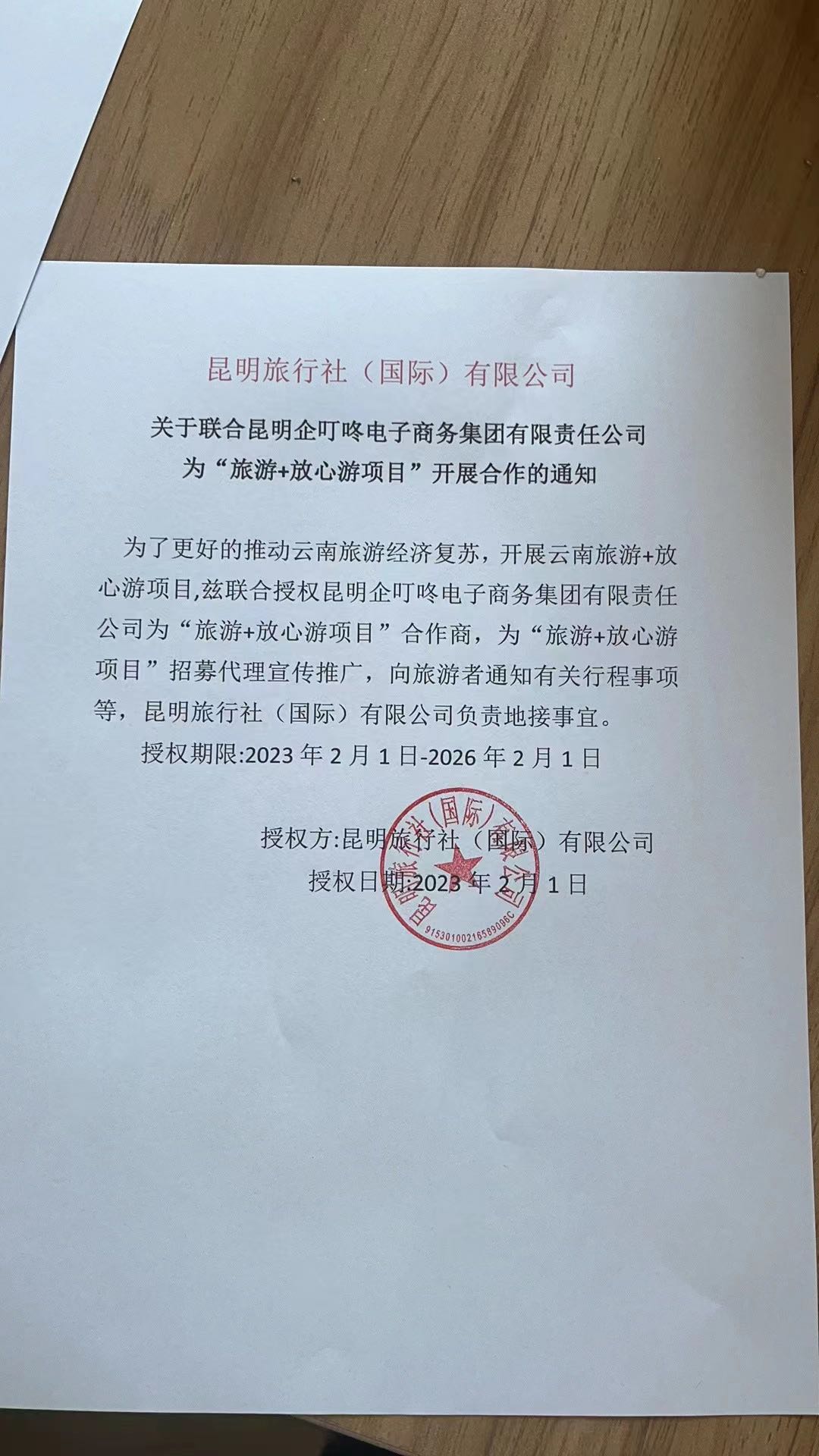 张先生乙方信息旅游+放心游项目