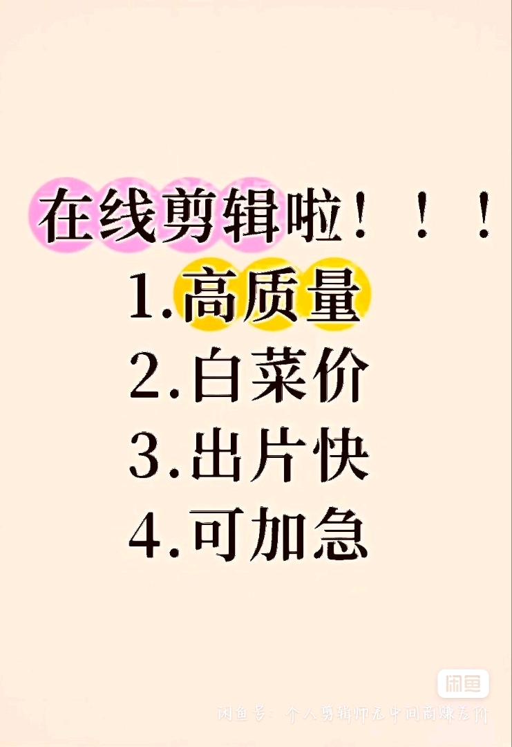 肖晓祺乙方信息视频剪辑接单,白菜友好价格!