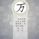 万亮