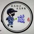 u客直谈实名认证成先生