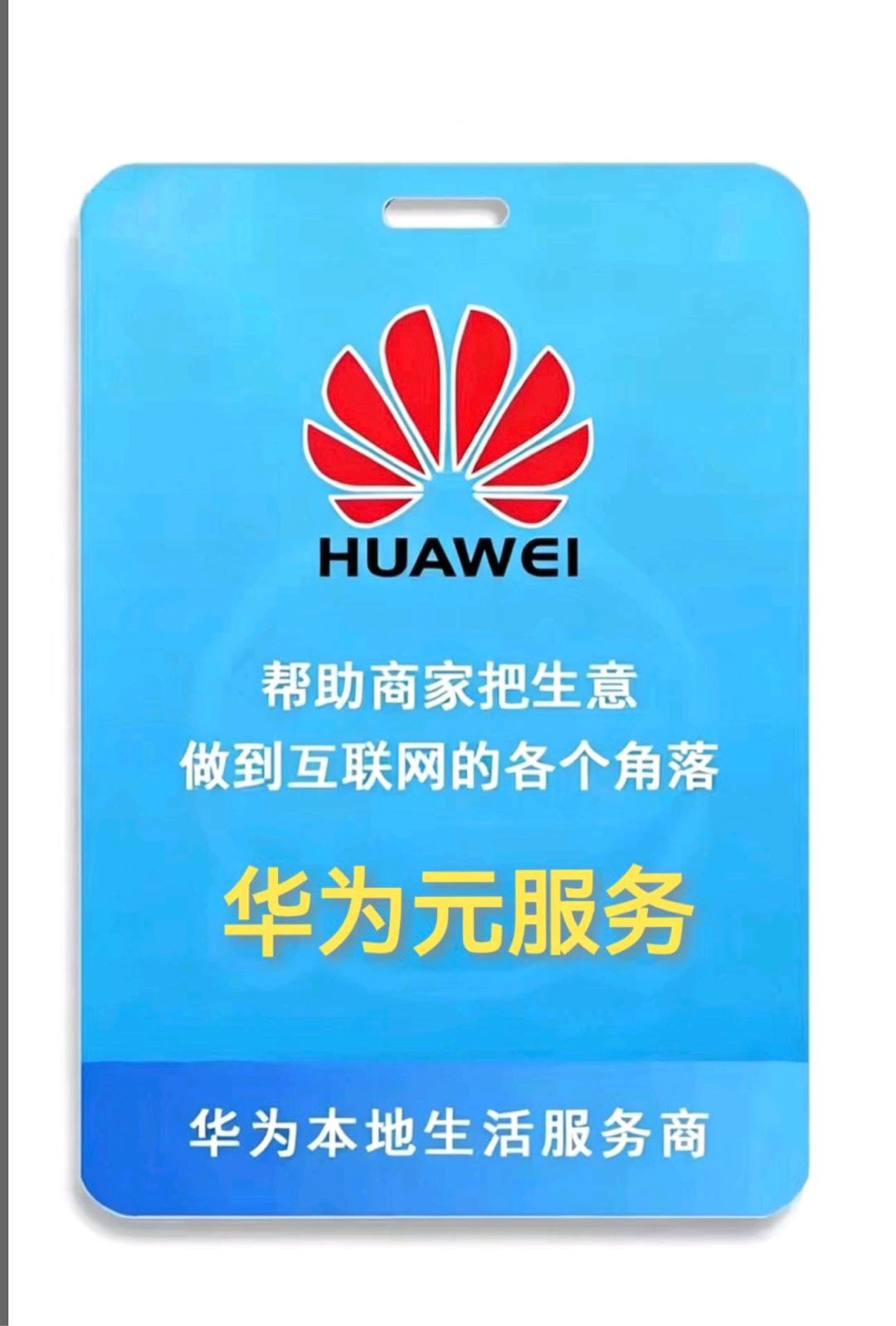 梁先生地推项目地推项目来了，全国招募合作伙伴，华为元服务正式上线，商家免费入驻