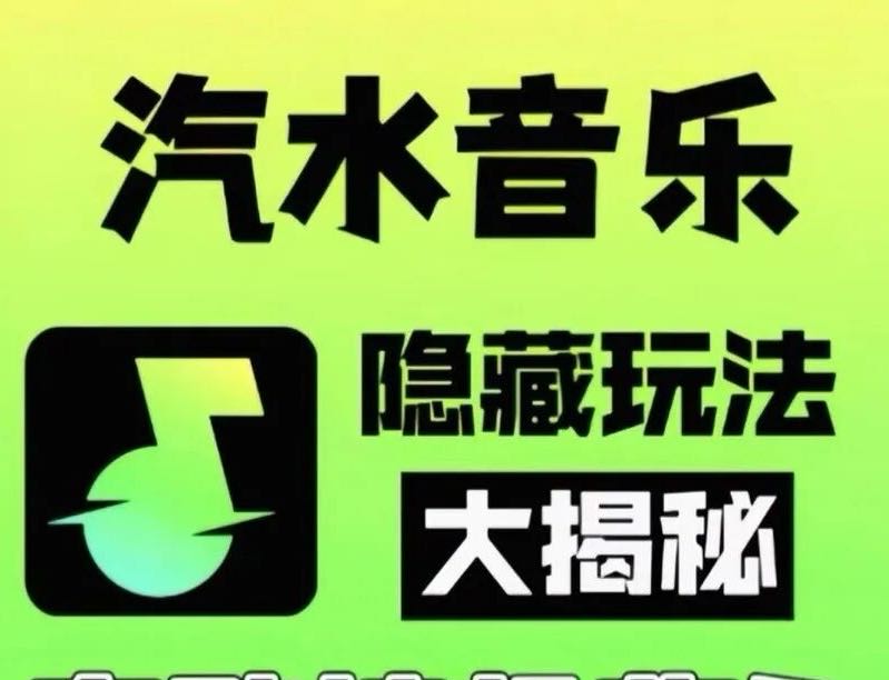 李先生其他供需**汽水音乐广告掘金，单机日产20-30