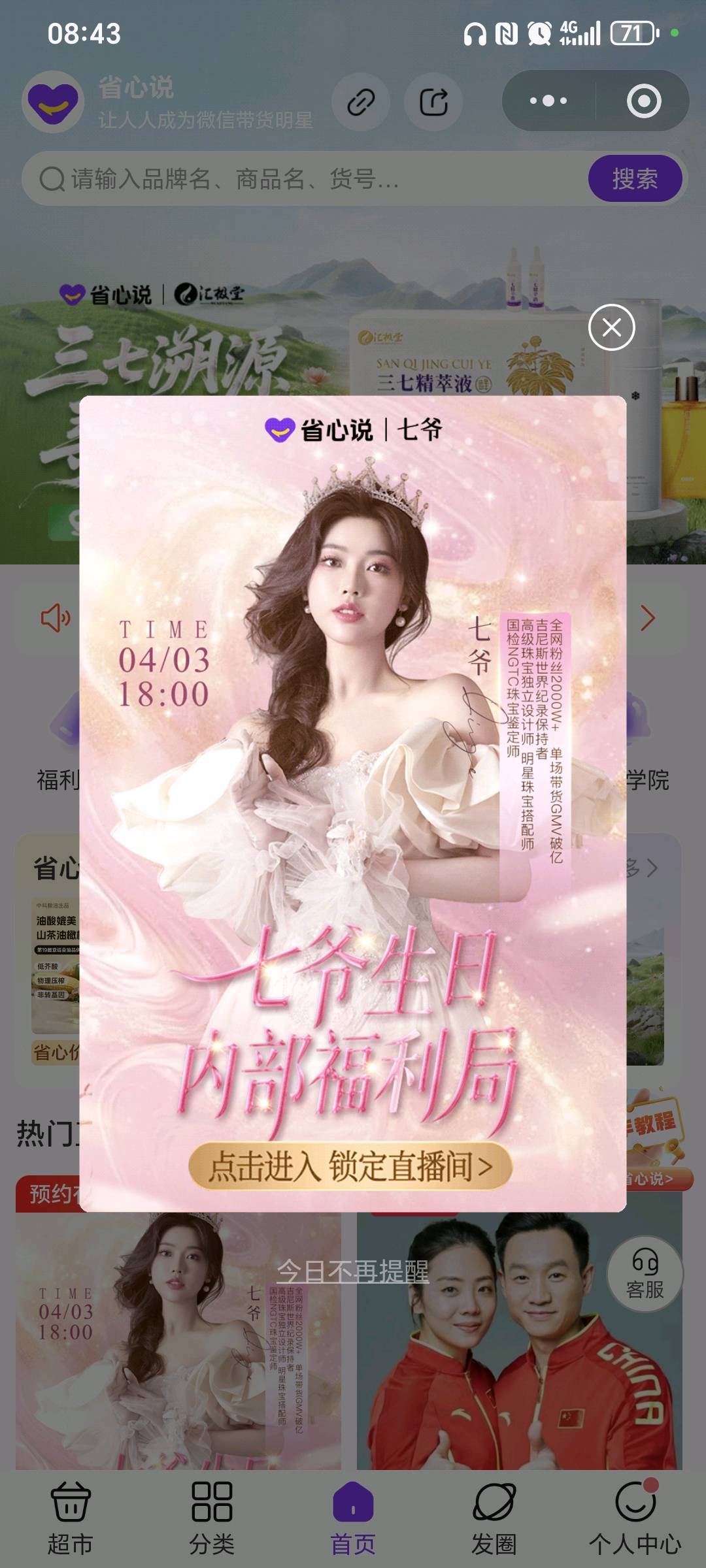 丁孝武其他供需实力珠宝主播七爷生日会直播资源，需5名直播间分销员