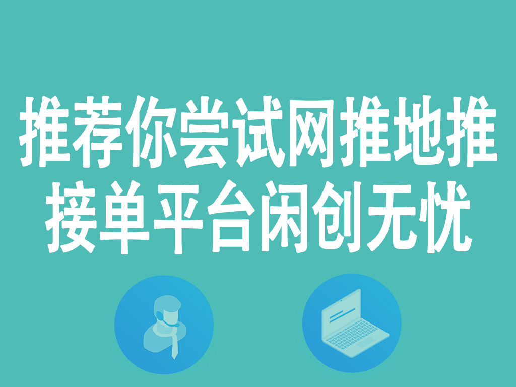 推荐你尝试网推地推接单平台闲创无忧