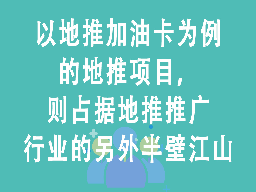 以地推加油卡为例的地推项目，则占据地推推广行业的另外半壁江山