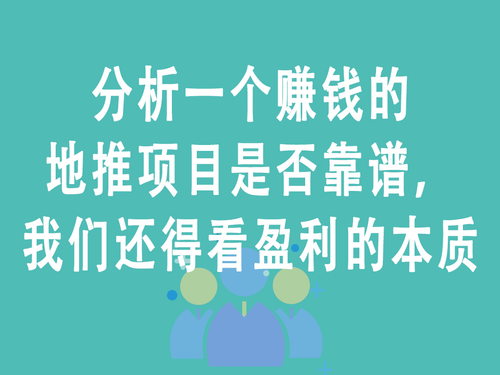 分析一个赚钱的地推项目是否靠谱，我们还得看盈利的本质