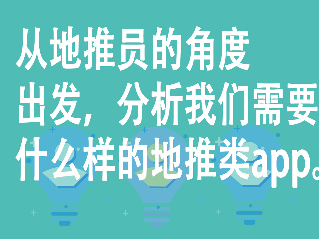 从地推员的角度出发，分析我们需要什么样的地推类app。